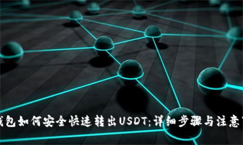 TP钱包如何安全快速转出USDT：详细步骤与注意事项