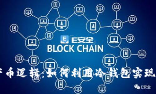 详解ETSC冷钱包的产币逻辑：如何利用冷钱包实现数字资产的安全增值