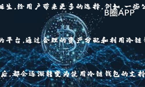 钱包冷链通常指的是一种基于区块链技术的数字钱包系统，专注于提升加密货币和数字资产存储的安全性和相关服务的效率。它可能与各种加密货币的交易、存储、转账等功能有关，但目前还没有一个特定的软件被称为“钱包冷链”。以下是关于钱包冷链的详细介绍：

### 什么是冷链钱包？

冷链钱包是一种离线存储数字资产的工具，能够有效防止黑客攻击和网络诈骗。与在线钱包（热钱包）不同，冷钱包不与互联网连接，因此更为安全，特别适合存储大量的加密货币和重要的数字资产。

### 冷链的工作原理

冷链钱包的工作原理是通过生成和存储私钥、助记词等敏感信息于离线设备中。用户可以在互联网连接的设备上创建交易的签名，但实际的交易数据却从未接触到互联网。这样可以确保即使有恶意软件侵入在线系统，黑客也无法窃取存储在冷钱包中的资产。

### 冷链钱包的类型

四种主要的冷链钱包类型包括：
1. 硬件钱包：如Ledger、Trezor等，这些是专门设计的设备，可以用作加密货币的安全存储。
2. 纸钱包：一种通过打印或写下私钥和公开地址来存储资产的方法，确保没有电子设备参与该过程。
3. 稍微复杂的冷钱包：例如，可以选择不连接网络的计算机或手机，通过USB设置与热钱包之间的安全交易。
4. 多重签名钱包：这些钱包要求多个私钥来批准一笔交易，提供额外的安全性。

### 如何选择合适的冷链钱包？

在选择冷链钱包时，需要考虑多个因素：
1. 安全性：确保钱包提供多重身份验证、加密等安全特性。
2. 用户友好性：界面应简单易用，适合不同层次的用户。
3. 兼容性：钱包应支持多种加密货币，便于管理多元化的资产。
4. 社区和支持：强大的客户支持以及社区的活跃度有助于确保用户在使用中的问题迅速得到解答。

### 收藏与交易的平衡

通过使用冷链钱包，用户能够将大部分资产安全存储，并在需要时进行快速交易。这种方法特别适合投资者和投机者，他们希望能够在保护资产安全的同时，快速响应市场的变化。 

### 使用冷链钱包的实际案例

在使用冷链钱包的过程中，一位投资者分享了他的经验。他原本将所有资产存储在热钱包中，然而在一次黑客攻击中损失了部分资产。从那次事件起，他决定将大部分资产转移到冷链钱包中。通过隔离存储和定期审查他的冷链存储方式，他再也没有经历过类似的损失。

### 冷链钱包的未来趨勢

随着数字资产的增长和区块链技术的不断演进，冷链钱包的使用将变得更加普遍。许多新的金融产品和服务也因此诞生，给用户带来更多的选择。例如，一些公司正在开发具有智能合约功能的冷链钱包，这些功能允许在没有第三方介入的情况下进行自动化交易。

### 传统的思维转变

很多人对冷链钱包的认识还停留在对其安全性的关注上，但实际上，冷链钱包也为资产的增值提供了一个非常重要的平台。通过合理的资产分配和利用冷链钱包进行安全存储，用户不仅能够保护好自己的财产，还可以通过参与一些金融活动（如质押、借贷等）实现资产增值。

### 结语

总结来看，冷链钱包是对数字资产安全管理的重要工具，虽然它的使用门槛相对较高，但在投资者意识到其长期价值后，都会逐渐转变为使用冷链钱包的支持者。未来，冷链钱包的技术和服务将会不断发展，以满足市场的需求，为用户带来更大的价值。