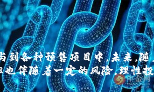 关于TP钱包是否具有预售软件的功能，这通常取决于TP钱包的具体版本和其开发团队中的更新。TP钱包，或称为Trust Wallet，是一个广泛使用的加密货币钱包，支持多种区块链资产的存储和交易功能。然而，对于预售软件的支持程度，会因平台的不断演进而有所不同。

### 预售软件的特点

什么是预售软件？
预售软件是为区块链项目或者其他类型产品推出之前进行的预售活动而专门设计的工具。这些软件通常能够帮助项目团队进行筹款，同时向早期投资者提供折扣或其他优惠。预售阶段通常预示着项目即将上线，能为项目方和投资者提供双赢的机遇。

TP钱包的主要功能
TP钱包提供了以下几种主要功能：
ul
    li多种资产支持：支持以太坊、币安智能链等多种区块链资产的存储和管理。/li
    li去中心化交易所（DEX）：用户可以在TP钱包中直接使用去中心化交易所进行交易，而无需将资产转移到中心化交易平台上。/li
    li代币交换：TP钱包内含代币交换功能，支持一键交换不同类型的加密货币。/li
    li安全性保障：TP钱包重视用户的私钥管理和安全性，用户的私钥存储在本地，且不被服务器访问。/li
/ul

TP钱包与预售软件的关系
虽然TP钱包本身并不直接提供预售软件的功能，但用户可以通过TP钱包参与支持预售活动。通常情况下，用户会购买某一项目的代币，并在预售期间使用钱包进行交易。在这种情况下，TP钱包充当了资金的存储和转移工具，而不是预售平台本身。

### 如何参与预售活动

参与预售的步骤
如果你想利用TP钱包参与某个项目的预售，以下是几个基本步骤：
ol
    listrong选择合适的项目：/strong研究你感兴趣的项目，确保它是合法的并且具有潜力。可以通过项目的官方网站或社交媒体对其进行评估。/li
    listrong下载并设置TP钱包：/strong如果你还没有TP钱包，可以在其官方网站或应用商店下载。同时，设置好钱包后，记得妥善保管助记词和私钥。/li
    listrong购买所需的加密货币：/strong预售项目通常要求以某种指定的货币（如ETH或BNB）进行支付，因此你需要先购买这些币种并存入TP钱包。/li
    listrong参与预售：/strong根据项目方提供的链接或信息参与预售，按要求填写相关信息，并使用钱包完成交易。/li
/ol

### 使用TP钱包的优点

为何选择TP钱包？
使用TP钱包参与加密货币交易和预售有几个显著的优点：
ul
    listrong安全性：/strongTP钱包提供私钥本地存储，避免了许多黑客攻击带来的资产损失。/li
    listrong用户友好：/strong界面简洁易用，即使是初学者也能快速上手。/li
    listrong多功能性：/strong除了储存和交易，TP钱包还可以管理NFT和多种其他代币，功能全面。/li
/ul

### 个人经验和见解

我的参与经历
作为一名加密货币爱好者，我在TP钱包的使用上有一些个人经验可供分享。在过去的一年里，我参与了几个预售项目，最开始是通过社交媒体了解到的。
在选择项目时，我总是谨慎行事。我发现，许多项目虽然在预售阶段承诺丰厚回报，但实际上许多项目并没有持续的价值。在一次预售中，我对项目进行了深入研究，发现它有强大的团队和详细的白皮书，最终让我选择参与。在此项目中，我通过TP钱包完成了交易，整个过程顺畅无比。
值得一提的是，当我注意到参与人数逐步增加时，我意识到参与预售的竞争可能非常激烈，因此一定要提前准备好钱包中的资金，以便及时参与。

### 结论

总结与建议
虽然TP钱包本身并不提供单独的预售软件，但它是参与预售活动的良好工具。通过有效运用TP钱包，用户能够安全、便捷地参与到各种预售项目中。未来，随着加密货币市场的不断发展，TP钱包也可能会增添更多功能，进一步满足用户的需求。
最后，建议每位参与者在投入资金之前，做好充分的研究，确保所参与的项目是值得信赖的，并清楚风险。虽然预售有吸引力，但也伴随着一定的风险，理性投资是非常重要的。