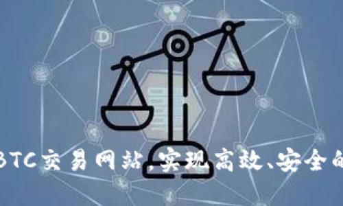 选择最优质的BTC交易网站，实现高效、安全的数字货币交易