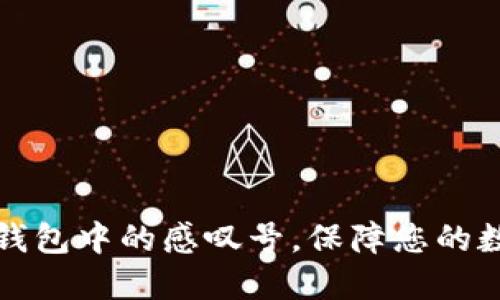 如何去除TP钱包中的感叹号，保障您的数字资产安全
