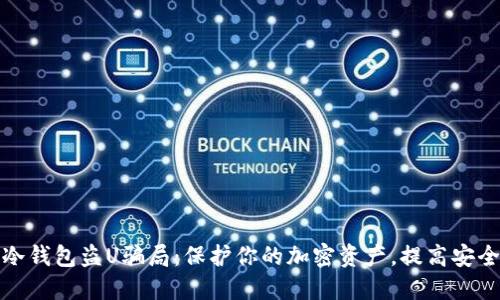 揭露冷钱包盗U骗局：保护你的加密资产，提高安全意识