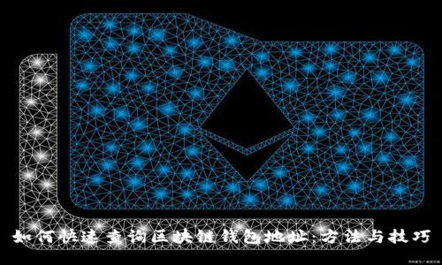 如何快速查询区块链钱包地址：方法与技巧