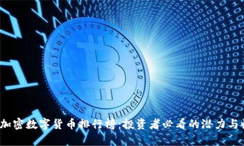 2023年加密数字货币排行榜：投资者必看的潜力与收益分析