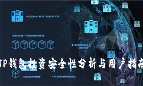 TP钱包投资安全性分析与用户指南