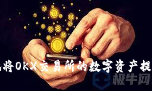如何安全地将OKX交易所的数字资产提币到冷钱包
