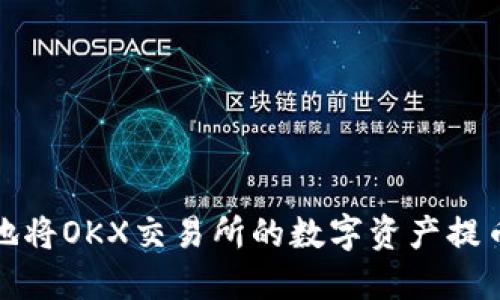 如何安全地将OKX交易所的数字资产提币到冷钱包