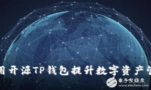 如何利用开源TP钱包提升数字资产管理效率
