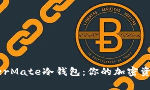 全面解析HyperMate冷钱包：你的加密资产安全守护者