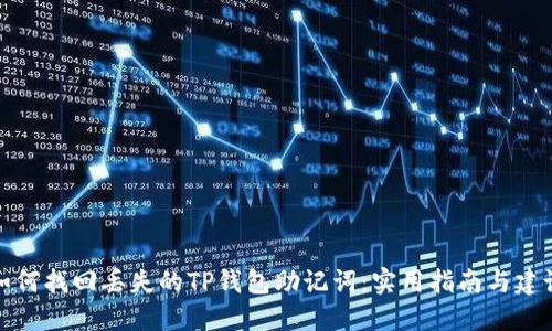 如何找回丢失的TP钱包助记词：实用指南与建议