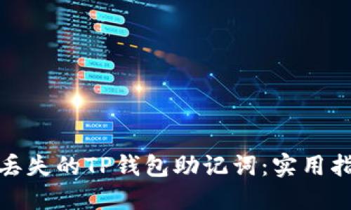 如何找回丢失的TP钱包助记词：实用指南与建议