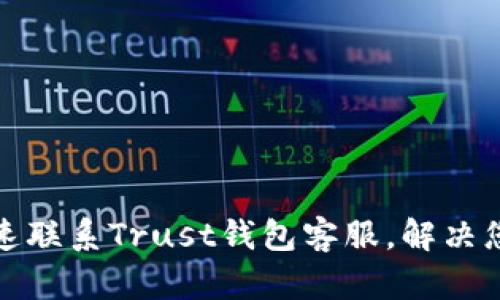 如何快速联系Trust钱包客服，解决您的问题