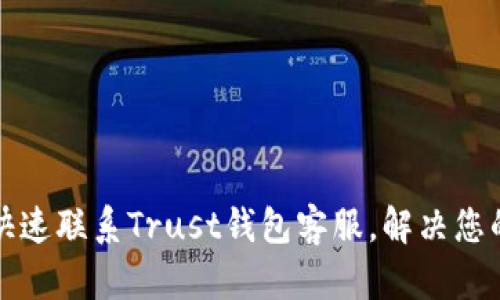如何快速联系Trust钱包客服，解决您的问题