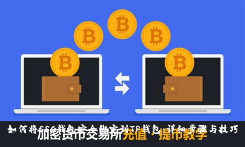 如何将SSC钱包安全绑定到TP钱包：详细步骤与技巧