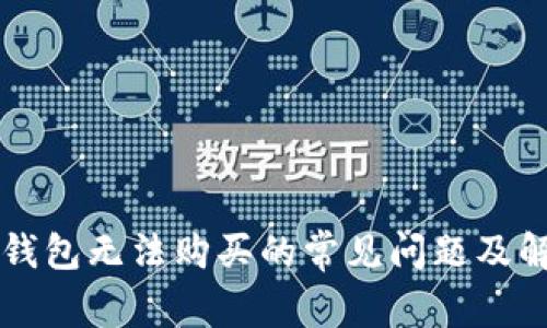 解决TP钱包无法购买的常见问题及解决方案