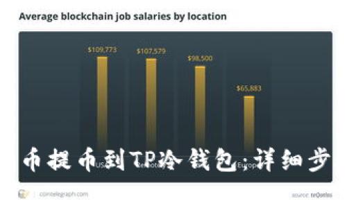 如何将数字货币提币到TP冷钱包：详细步骤与注意事项