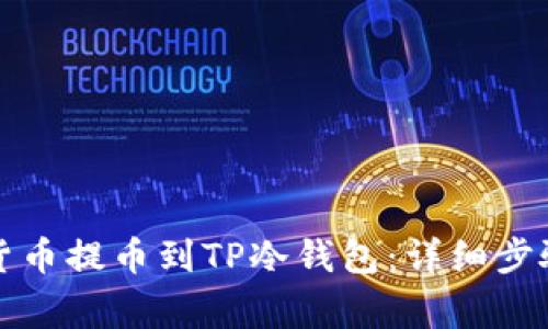 如何将数字货币提币到TP冷钱包：详细步骤与注意事项