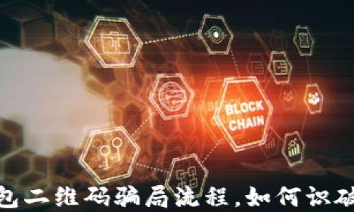 
揭秘：t p钱包二维码骗局流程，如何识破与自我保护