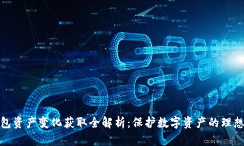 冷钱包资产变化获取全解析：保护数字资产的理想选择