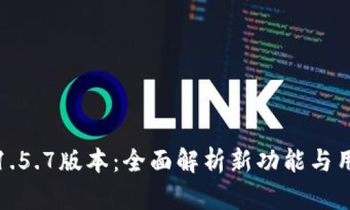 TP钱包1.5.7版本：全面解析新功能与用户收益
