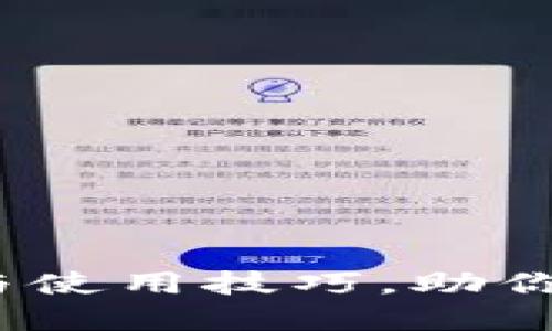 TP钱包：最全介绍与使用技巧，助你轻松管理数字资产