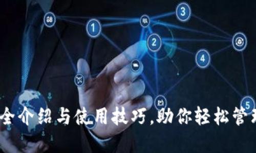 TP钱包：最全介绍与使用技巧，助你轻松管理数字资产