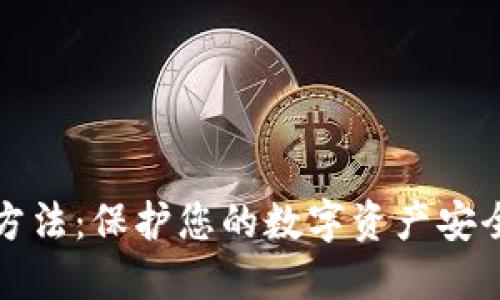 冷钱包创建方法：保护您的数字资产安全的全面指南