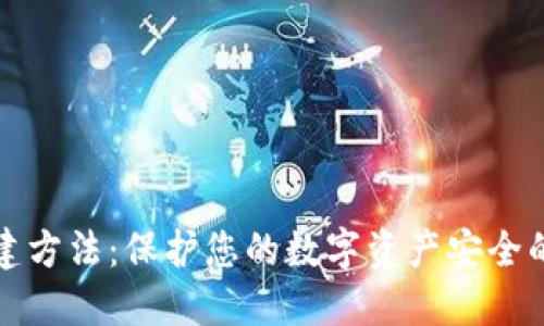 冷钱包创建方法：保护您的数字资产安全的全面指南