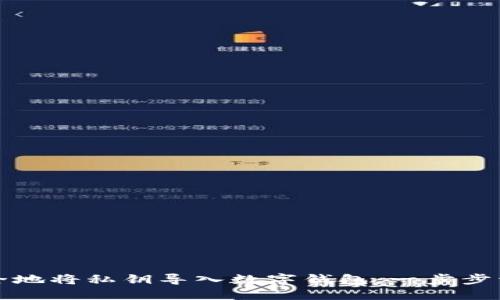如何安全地将私钥导入数字钱包：一步步详细教程