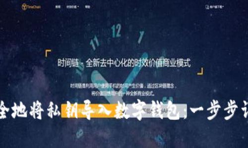 如何安全地将私钥导入数字钱包：一步步详细教程
