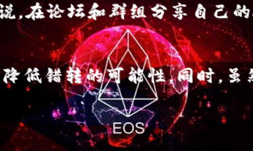 ：TP钱包转错以太坊能追回吗？解读追回的可能性与实际案例  
guanjianci：TP钱包, 以太坊, 转账错误, 资金追回, 区块链

什么是TP钱包？
TP钱包是一款方便、安全的数字货币钱包，支持多种加密货币的存储和交易，包括以太坊（ETH）。作为一个去中心化的钱包，TP钱包允许用户对自己的资产拥有完全的控制权，而不是依赖于中心化的交易所。然而，这种去中心化的特性使得任何操作一旦完成就几乎无法更改，这就容易造成一些操作错误。

以太坊转账错误的普遍性
在数字货币的日常交易中，转账错误是一种常见的现象。例如，当用户希望将以太坊转账给朋友时，由于地址输入错误或选择了错误的币种，资金可能会被转移到一个不可控的地址。这类错误不仅会让用户感到沮丧，还会出现换取资产时的心理负担。

一旦错误发生，能否追回？
对于“TP钱包转错以太坊能否追回”的问题，首先我们要明确，区块链技术的固有特性是所有交易一旦完成，就无法撤回或逆转。换句话说，如果资金被转账到一个错误的地址，那么从理论上讲，这笔资金是不可追回的。

这是因为以太坊及其他加密货币的转账都是通过智能合约和区块链网络进行的，缺乏中介或监管机构。以传统银行转账为例，若发生错误，银行有责任给用户进行投诉和追回资金，然而在区块链中，没有这样的机制。

错误转账后的可能反应
尽管无法保证百分之百的追回成功，用户仍然可以采取一些措施来尝试解决问题。例如，寻求相关社区的帮助，通知对方，或在社交媒体上发布信息，有时这些做法可能会有意外的收获。

同时，联系TP钱包的客服，反馈问题并查看他们的建议也是一条可行的路。虽然大部分情况下客服无法提供有效的解决方案，但他们可能会提供一些有关如何防止类似错误的建议。这点非常重要，因为预防总是胜于治疗。

成功追回的真实案例
尽管大多数转账错误无法追回，但在某些特定情形下，用户确实能够成功找回资金。例如，某位用户在使用TP钱包时，错误地将资金转账到一个错误的以太坊地址。然而该地址的所有者使用该地址进行交易时，原用户通过区块链浏览器找到了对方的联系方式，并通过社交渠道联系了该用户，最终达成了一致，将资金转回。

案例分析：社区支持的重要性
在这个案例中，社区的支持和互动至关重要。数字货币的世界往往是孤立无援的，如果能在社区中得到支持，用户的追回机会可能会大大增加。项目方、开发者和用户之间的信任关系让整个生态圈更加稳固。因此，积极参与社区讨论、了解其他用户的经验分享，可以更好地帮助用户在不幸发生错误时寻求解决方案。

如何防止未来转账错误？
预防类似错误的发生，我们可以从几个方面入手。首先，确认接收方的地址至关重要。在发送之前，可以通过二维码扫描、复制-粘贴等方式确认地址的准确性。还有一项我们常常忽视的操作——发送小额资金进行测试。在确保对方地址无误后，再进行大额转账，这样能够降低风险。其次，记得保留交易历史记录和相应的交易ID，万一出现问题，可以提供给客服以便后续的查询。

学习与借鉴
在数字货币的领域，经验教训尤为重要。就个人而言，通过社交媒体平台与其他用户分享自己的经验教训，能够让更多人意识到转账错误的风险并采取相应的预防措施。比方说，在论坛和群组分享自己的故事，建立互信的氛围，不仅能为自己获得支援，也能帮助其他用户。

总结
对于“TP钱包转错以太坊能追回吗”这一问题，答案大部分时间是“不可以”。然而，在数字货币的世界中，也有希望与可能。用户在转账时应保持高度的警觉，通过良好的习惯来降低错转的可能性。同时，虽然发生错误后追回的机会微乎其微，但通过社区的互动与交流，可能会有意外的好运降临。总之，在区块链的世界里，总有机会和希望，只在于我们如何去把握和面对。

最后，希望每一位用户在数字货币的使用中都能保持谨慎与冷静，明确转账的每一个细节，以稳健的态度迎接未来的每一笔交易。