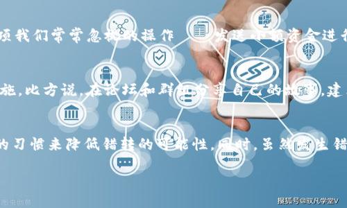 ：TP钱包转错以太坊能追回吗？解读追回的可能性与实际案例  
guanjianci：TP钱包, 以太坊, 转账错误, 资金追回, 区块链

什么是TP钱包？
TP钱包是一款方便、安全的数字货币钱包，支持多种加密货币的存储和交易，包括以太坊（ETH）。作为一个去中心化的钱包，TP钱包允许用户对自己的资产拥有完全的控制权，而不是依赖于中心化的交易所。然而，这种去中心化的特性使得任何操作一旦完成就几乎无法更改，这就容易造成一些操作错误。

以太坊转账错误的普遍性
在数字货币的日常交易中，转账错误是一种常见的现象。例如，当用户希望将以太坊转账给朋友时，由于地址输入错误或选择了错误的币种，资金可能会被转移到一个不可控的地址。这类错误不仅会让用户感到沮丧，还会出现换取资产时的心理负担。

一旦错误发生，能否追回？
对于“TP钱包转错以太坊能否追回”的问题，首先我们要明确，区块链技术的固有特性是所有交易一旦完成，就无法撤回或逆转。换句话说，如果资金被转账到一个错误的地址，那么从理论上讲，这笔资金是不可追回的。

这是因为以太坊及其他加密货币的转账都是通过智能合约和区块链网络进行的，缺乏中介或监管机构。以传统银行转账为例，若发生错误，银行有责任给用户进行投诉和追回资金，然而在区块链中，没有这样的机制。

错误转账后的可能反应
尽管无法保证百分之百的追回成功，用户仍然可以采取一些措施来尝试解决问题。例如，寻求相关社区的帮助，通知对方，或在社交媒体上发布信息，有时这些做法可能会有意外的收获。

同时，联系TP钱包的客服，反馈问题并查看他们的建议也是一条可行的路。虽然大部分情况下客服无法提供有效的解决方案，但他们可能会提供一些有关如何防止类似错误的建议。这点非常重要，因为预防总是胜于治疗。

成功追回的真实案例
尽管大多数转账错误无法追回，但在某些特定情形下，用户确实能够成功找回资金。例如，某位用户在使用TP钱包时，错误地将资金转账到一个错误的以太坊地址。然而该地址的所有者使用该地址进行交易时，原用户通过区块链浏览器找到了对方的联系方式，并通过社交渠道联系了该用户，最终达成了一致，将资金转回。

案例分析：社区支持的重要性
在这个案例中，社区的支持和互动至关重要。数字货币的世界往往是孤立无援的，如果能在社区中得到支持，用户的追回机会可能会大大增加。项目方、开发者和用户之间的信任关系让整个生态圈更加稳固。因此，积极参与社区讨论、了解其他用户的经验分享，可以更好地帮助用户在不幸发生错误时寻求解决方案。

如何防止未来转账错误？
预防类似错误的发生，我们可以从几个方面入手。首先，确认接收方的地址至关重要。在发送之前，可以通过二维码扫描、复制-粘贴等方式确认地址的准确性。还有一项我们常常忽视的操作——发送小额资金进行测试。在确保对方地址无误后，再进行大额转账，这样能够降低风险。其次，记得保留交易历史记录和相应的交易ID，万一出现问题，可以提供给客服以便后续的查询。

学习与借鉴
在数字货币的领域，经验教训尤为重要。就个人而言，通过社交媒体平台与其他用户分享自己的经验教训，能够让更多人意识到转账错误的风险并采取相应的预防措施。比方说，在论坛和群组分享自己的故事，建立互信的氛围，不仅能为自己获得支援，也能帮助其他用户。

总结
对于“TP钱包转错以太坊能追回吗”这一问题，答案大部分时间是“不可以”。然而，在数字货币的世界中，也有希望与可能。用户在转账时应保持高度的警觉，通过良好的习惯来降低错转的可能性。同时，虽然发生错误后追回的机会微乎其微，但通过社区的互动与交流，可能会有意外的好运降临。总之，在区块链的世界里，总有机会和希望，只在于我们如何去把握和面对。

最后，希望每一位用户在数字货币的使用中都能保持谨慎与冷静，明确转账的每一个细节，以稳健的态度迎接未来的每一笔交易。