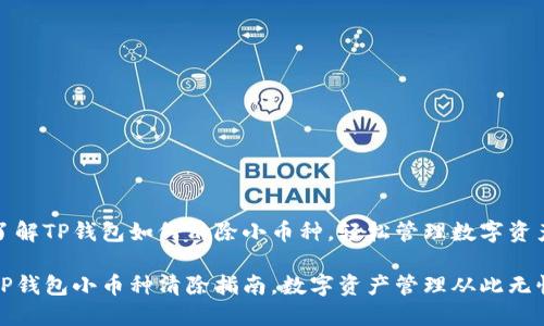 了解TP钱包如何清除小币种，轻松管理数字资产

TP钱包小币种清除指南，数字资产管理从此无忧