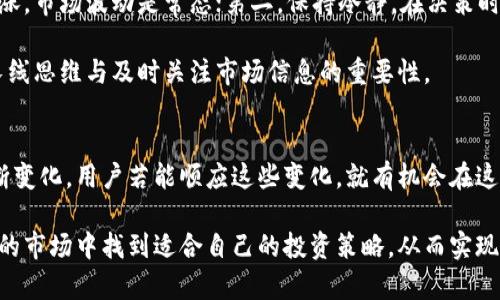 质押挖矿结束后的影响与应对策略/  
质押挖矿, 代币, 市场波动, 投资策略, 加密货币/guanjianci  

质押挖矿的基本概念  
质押挖矿是一种新兴的数字资产获取奖励方式，投资者通过将持有的代币锁定在某个平台上，以获取收益。质押挖矿不仅可以为用户带来一定的收益，还能增强对网络的安全性。随着越来越多的项目采用质押机制，许多人都开始关注这一领域。  

质押挖矿结束后的常见情况  
质押挖矿结束后，用户通常会面临多种情况。首先，用户的代币将被释放，通常情况下，它们会被返回到用户的数字钱包中。许多人可能会在此时选择将代币出售，兑现收益，但市场情况将主导这个决定。  

其次，在质押挖矿结束时，市场波动是投资者需要关注的主要因素。许多投资者回忆起2018年加密市场的崩盘，那时许多项目的代币价位骤降，甚至导致了投资者的巨大损失。因此，了解市场动态、行情分析以及风险控制是必要的。  

常见问题及应对策略  
对于质押挖矿结束后可能出现的问题，投资者需要提前做好准备。如何处理释放的代币？是选择再质押、持币观望，还是直接兑换成法币，都需要根据个人的风险承受能力和投资目标来决定。  

例如，某些投资者在质押挖矿结束后，会选择重新质押，特别是在市场上升期，这样可以继续获得奖励。然而，在市场不明朗，或者经历了较大的波动，此时选择持币观望或许更为稳妥。  

市场波动的影响  
质押挖矿结束后，市场的波动可能会直接影响投资者的决策。市场情绪和投资者信心会在短时间内影响代币的价格。很多用户在看到价格快速下滑时，可能会情绪化的卖出，结果导致错过了后续的反弹机会。  

举个例子来说，某项目的代币在质押挖矿结束后，由于市场整体大环境的不佳，代币价格在短期内下跌了30%。许多投资者此时慌忙出手，结果后期反弹时才意识到自己卖出了低价。  

代币的用途与应用场景  
质押挖矿结束后，代币的用途会成为一个关键因素。很多代币不仅仅是投资工具，它们在特定平台或生态系统中还有其他用途，例如参与治理、获得额外收益、用于支付交易费用等。  

用户在决定代币命运时，可以考虑这些额外用途。例如，如果一个代币在其生态系统中可以用作治理投票，用户在权衡后可能会选择不急于出售，同时参与项目发展。但如果代币没有明确用途，这时候用户则可能面临抛售的压力。  

技术变化的潜在风险  
随着加密科技的发展，技术迭代的速度也在加快。不少项目会不断进行版本更新，或者调整质押机制。在质押挖矿结束时，项目方可能推出新的挖矿或质押方案，用户需要及时了解这些信息以做出最佳决策。  

有时候，用户们会因忽略这些技术变革而遭受损失，例如在某个项目更新至新的合约后，旧的质押机制失效，用户需要手动迁移或转换，那时若没有及时行动，可能会错误地让自己的资产处于不活跃状态。  

个人的见解与经验总结  
从我个人的经验来看，质押挖矿结束并不意味着一切都有定论，而是新的开始。在经历过数次质押挖矿之后，我明白了几个道理：第一，切勿盲目追涨，市场波动是常态；第二，保持冷静，在决策时应多考虑资产用途以及未来潜能，而不是眼前的价格；第三，始终要有清晰的投资计划，设定好止盈止损的参数，控制风险才是长期获利的关键。  

比如，在某次质押结束后，由于市场不佳，我选择了继续持有，并密切关注项目方的动向和市场反馈，最终在市场复苏时成功了结。这让我认识到，长线思维与及时关注市场信息的重要性。  

未来的展望  
质押挖矿结束后的未来，若能掌握市场动态，保持对自身资产的关注，无疑能为用户带来更多收益。随着趋势的演变，数字货币的生态系统也在不断变化，用户若能顺应这些变化，就有机会在这个市场中走得更远。  

总而言之，质押挖矿结束后，用户的决策与应对方式将直接影响自己的投资收益。通过了解市场动态、资产应用、技术变革等要素，用户能够在复杂的市场中找到适合自己的投资策略，从而实现收益最大化。希望每一位投资者都能在不断变化的市场中，做出明智的选择，收获丰盈的未来。