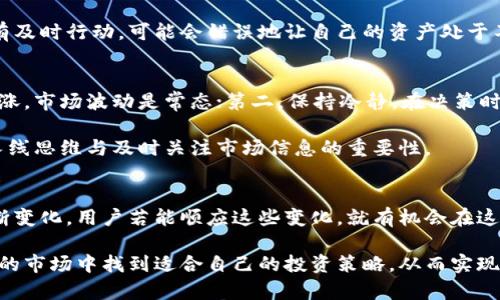 质押挖矿结束后的影响与应对策略/  
质押挖矿, 代币, 市场波动, 投资策略, 加密货币/guanjianci  

质押挖矿的基本概念  
质押挖矿是一种新兴的数字资产获取奖励方式，投资者通过将持有的代币锁定在某个平台上，以获取收益。质押挖矿不仅可以为用户带来一定的收益，还能增强对网络的安全性。随着越来越多的项目采用质押机制，许多人都开始关注这一领域。  

质押挖矿结束后的常见情况  
质押挖矿结束后，用户通常会面临多种情况。首先，用户的代币将被释放，通常情况下，它们会被返回到用户的数字钱包中。许多人可能会在此时选择将代币出售，兑现收益，但市场情况将主导这个决定。  

其次，在质押挖矿结束时，市场波动是投资者需要关注的主要因素。许多投资者回忆起2018年加密市场的崩盘，那时许多项目的代币价位骤降，甚至导致了投资者的巨大损失。因此，了解市场动态、行情分析以及风险控制是必要的。  

常见问题及应对策略  
对于质押挖矿结束后可能出现的问题，投资者需要提前做好准备。如何处理释放的代币？是选择再质押、持币观望，还是直接兑换成法币，都需要根据个人的风险承受能力和投资目标来决定。  

例如，某些投资者在质押挖矿结束后，会选择重新质押，特别是在市场上升期，这样可以继续获得奖励。然而，在市场不明朗，或者经历了较大的波动，此时选择持币观望或许更为稳妥。  

市场波动的影响  
质押挖矿结束后，市场的波动可能会直接影响投资者的决策。市场情绪和投资者信心会在短时间内影响代币的价格。很多用户在看到价格快速下滑时，可能会情绪化的卖出，结果导致错过了后续的反弹机会。  

举个例子来说，某项目的代币在质押挖矿结束后，由于市场整体大环境的不佳，代币价格在短期内下跌了30%。许多投资者此时慌忙出手，结果后期反弹时才意识到自己卖出了低价。  

代币的用途与应用场景  
质押挖矿结束后，代币的用途会成为一个关键因素。很多代币不仅仅是投资工具，它们在特定平台或生态系统中还有其他用途，例如参与治理、获得额外收益、用于支付交易费用等。  

用户在决定代币命运时，可以考虑这些额外用途。例如，如果一个代币在其生态系统中可以用作治理投票，用户在权衡后可能会选择不急于出售，同时参与项目发展。但如果代币没有明确用途，这时候用户则可能面临抛售的压力。  

技术变化的潜在风险  
随着加密科技的发展，技术迭代的速度也在加快。不少项目会不断进行版本更新，或者调整质押机制。在质押挖矿结束时，项目方可能推出新的挖矿或质押方案，用户需要及时了解这些信息以做出最佳决策。  

有时候，用户们会因忽略这些技术变革而遭受损失，例如在某个项目更新至新的合约后，旧的质押机制失效，用户需要手动迁移或转换，那时若没有及时行动，可能会错误地让自己的资产处于不活跃状态。  

个人的见解与经验总结  
从我个人的经验来看，质押挖矿结束并不意味着一切都有定论，而是新的开始。在经历过数次质押挖矿之后，我明白了几个道理：第一，切勿盲目追涨，市场波动是常态；第二，保持冷静，在决策时应多考虑资产用途以及未来潜能，而不是眼前的价格；第三，始终要有清晰的投资计划，设定好止盈止损的参数，控制风险才是长期获利的关键。  

比如，在某次质押结束后，由于市场不佳，我选择了继续持有，并密切关注项目方的动向和市场反馈，最终在市场复苏时成功了结。这让我认识到，长线思维与及时关注市场信息的重要性。  

未来的展望  
质押挖矿结束后的未来，若能掌握市场动态，保持对自身资产的关注，无疑能为用户带来更多收益。随着趋势的演变，数字货币的生态系统也在不断变化，用户若能顺应这些变化，就有机会在这个市场中走得更远。  

总而言之，质押挖矿结束后，用户的决策与应对方式将直接影响自己的投资收益。通过了解市场动态、资产应用、技术变革等要素，用户能够在复杂的市场中找到适合自己的投资策略，从而实现收益最大化。希望每一位投资者都能在不断变化的市场中，做出明智的选择，收获丰盈的未来。