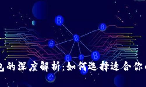 币圈冷钱包与热钱包的深度解析：如何选择适合你的数字资产存储方案