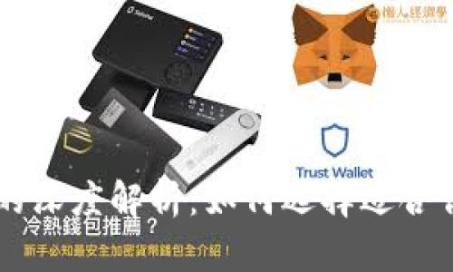 币圈冷钱包与热钱包的深度解析：如何选择适合你的数字资产存储方案