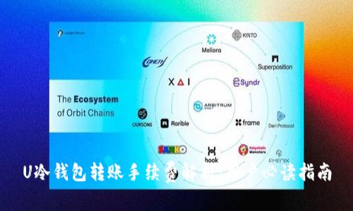 U冷钱包转账手续费解析：用户必读指南