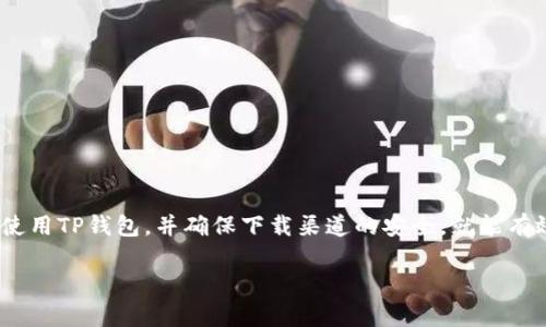 关于TP钱包出现病毒的问题，我们需要从多个角度来看待这个情况。首先，我们必须了解TP钱包的基本功能和它在区块链环境中的重要性。这款钱包为用户提供了一个安全、便捷的方式来存储和管理加密货币。然而，随着网络环境的复杂性增加，用户面临的安全问题也越来越多。

TP钱包概述
TP钱包是一个流行的区块链钱包，支持多种加密货币的存储和交易。用户可以方便地进行资产的管理，可以轻松查看余额、交易记录等等。这种钱包的特点是便捷性与多功能性，因此吸引了大量用户。然而，由于它的流行程度，也让它成为黑客攻击的目标。

关于病毒的传言
当用户在网络上提到TP钱包有病毒时，通常指的是可能存在的安全漏洞或不当使用带来的风险。病毒通常是恶意软件的统称，能够潜伏在用户的设备中，窃取信息或破坏系统。TP钱包引入类似病毒的风险主要来自于以下几个方面：

1. 下载渠道的安全性
不少用户为了便利，可能选择在非官方渠道下载TP钱包的应用程序或插件。这种情况非常危险，因为这些版本可能被篡改，携带恶意代码，伪装成正常的TP钱包。用户在下载应用时，一定要确保来源的可靠性，最好只通过官方渠道获取。

2. 网络钓鱼攻击
黑客常常利用钓鱼网站攻击用户，诱导他们输入TP钱包的账户信息。在这类攻击中，用户可能会不知情地泄露私钥或密码，导致资产被盗。网络钓鱼的手段层出不穷，常通过伪装的邮件或社交媒体链接来实现，毫无疑问，这也是导致用户对TP钱包产生病毒疑虑的主要原因之一。

3. 用户的疏忽大意
在许多情况下，用户对自己的设备安全管理不善，例如使用简单密码、未定期更新软件等，这都会为病毒的入侵制造机会。TP钱包本身并没有病毒，但如果用户的设备感染了病毒，黑客便可以通过该设备访问用户的TP钱包和相关资金。因此，提升个人安全意识是用户防范风险的关键。

如何判断TP钱包是否存在病毒
当用户怀疑TP钱包存在病毒时，可以采取以下步骤进行判断：

1. 检查下载来源
确认自己下载安装TP钱包的来源是否为官方网站，如果是通过第三方渠道下载，那么就要提高警惕。一些恶意软件可能伪装成TP钱包的正常版本，因此检查下载链接是非常有必要的。

2. 使用杀毒软件
通过专业的杀毒软件扫描设备，如果发现任何可疑程序或病毒，可以尝试删除。大部分杀毒软件都能识别各种已知的恶意软件，并能提供一定的安全保障。

3. 密码和账户安全
定期更换TP钱包的密码，并确保使用复杂的密码组合。同时，激活双重认证功能可以为账户安全提供额外保护。

防范TP钱包病毒的策略
为了最大限度地降低TP钱包感染病毒的风险，用户应采取主动防范措施。以下是一些具体的策略：

1. 保持软件更新
确保设备的操作系统、TP钱包应用及相关软件保持最新状态。更新通常会修复已知的安全漏洞，增强抵御病毒和恶意软件的能力。

2. 定期备份资金
虽然TP钱包提供了安全的资产储存方式，但用户仍然应当定期备份自己的资金。将私钥或助记词存放在安全的地方，避免因事故导致的资产丢失。

3. 提高安全意识
用户应当不断学习及了解网络安全知识，尤其是在使用加密货币和数字资产时。这不仅能保护TP钱包，也能防范其他网络风险。

4. 利用安全服务
一些安全服务或工具专门锁定针对加密货币的钱包，用户可以选择使用这类服务来额外增强安全措施，例如区块链监测服务、反钓鱼警报等。

结语
总而言之，关于TP钱包是否存在病毒的问题，主要源于用户对安全性的担忧和对网络环境的不了解。只要用户能够提升自我的安全防范意识，合理使用TP钱包，并确保下载渠道的安全，就能有效降低受到恶意攻击和病毒侵扰的风险。对于区块链用户而言，了解和掌握安全知识是保护自身资产的根本，也是一个负责任投资者应有的素养。 

希望以上内容对您了解TP钱包的安全性和如何防范病毒有所帮助。如有进一步的问题，欢迎继续咨询。