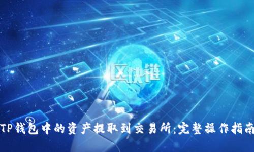 如何将TP钱包中的资产提取到交易所：完整操作指南和技巧