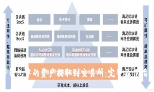 如何将TP钱包中的资产提取到交易所：完整操作指南和技巧