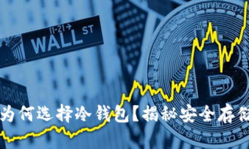 韩国年轻人炒币为何选择冷钱包？揭秘安全存储的优势与必要性