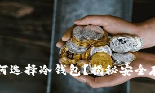 韩国年轻人炒币为何选择冷钱包？揭秘安全存储的优势与必要性