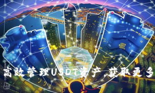 如何利用TP钱包高效管理USDT资产，获取更多收益的实用技巧