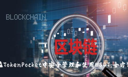 如何在TokenPocket中安全管理和使用USDT：全方位指南