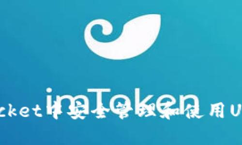 如何在TokenPocket中安全管理和使用USDT：全方位指南