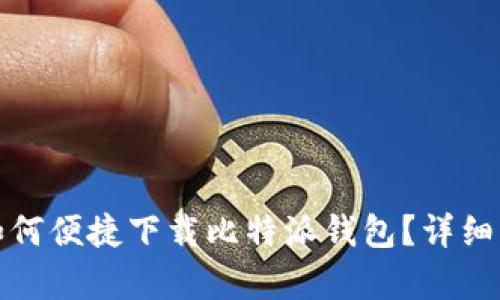 安卓手机用户如何便捷下载比特派钱包？详细步骤与技巧分享