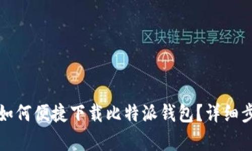 安卓手机用户如何便捷下载比特派钱包？详细步骤与技巧分享