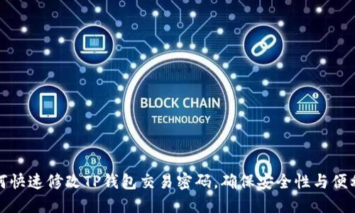 如何快速修改TP钱包交易密码，确保安全性与便利性